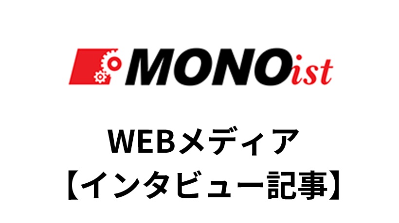 【インタビュー記事】WEB 情報ポータルサイト『Monoist』記事掲載